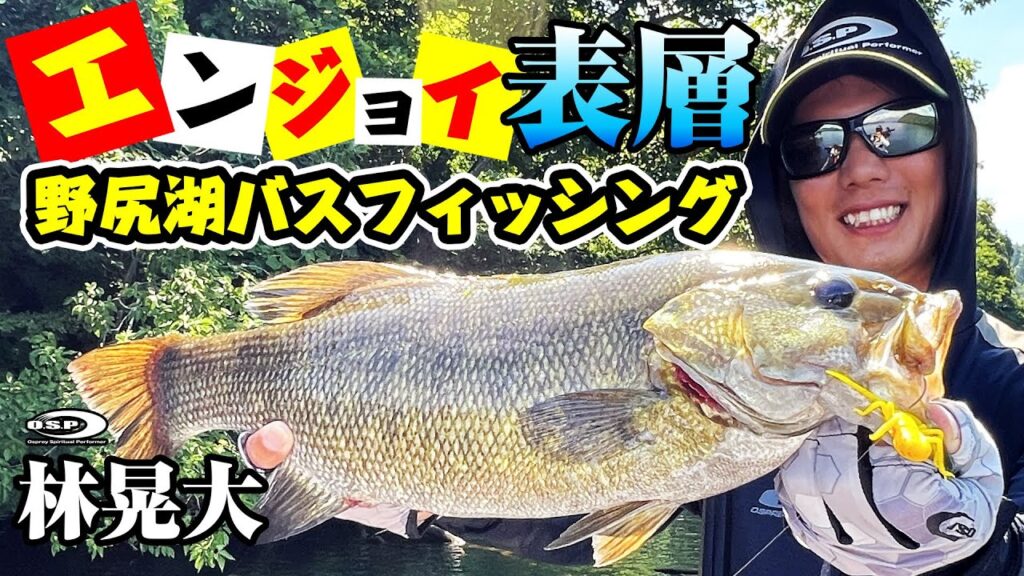【バイトシーンまる見え】表層系ルアー・ロマンス＆オリカネムシIIで楽しむ野尻湖バスフィッシング【林晃大】