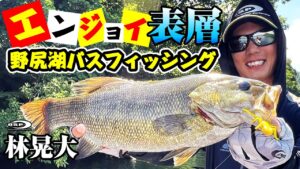 【バイトシーンまる見え】表層系ルアー・ロマンス&オリカネムシIIで楽しむ野尻湖バスフィッシング【林晃大】
