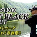 【MAX田中】グラスロッドで対峙する大型トラウト！新生AIR-STICKとバックストローク55Sで東北の釣り場へ！ #エリアトラウト #管理釣り場 #fishing #フォレストパークひらかわ