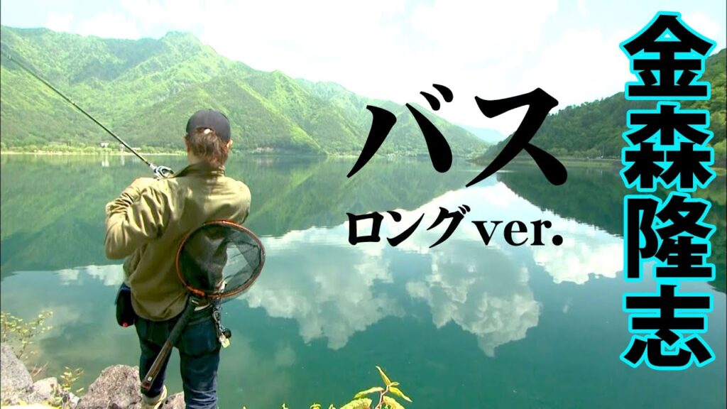 河口湖＆西湖でビッグバスの釣れる法則を解き明かす 『Make？！ 5 金森隆志』【釣りビジョン】