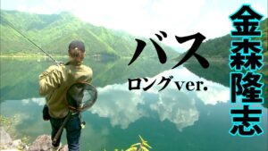 河口湖＆西湖でビッグバスの釣れる法則を解き明かす 『Make？！ 5 金森隆志』【釣りビジョン】