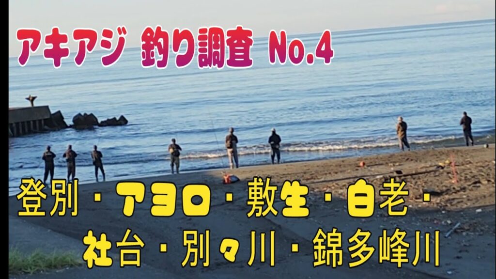 アキアジ釣り調査 No4　登別川 アヨロ川・敷生 白老 別々川 錦多峰川