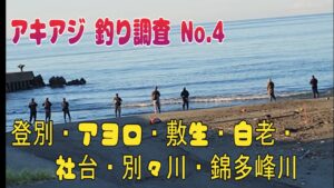 アキアジ釣り調査 No4　登別川 アヨロ川・敷生 白老 別々川 錦多峰川