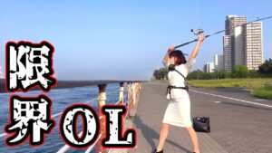 限界釣りOL、爆釣と噂の大阪湾で…!?
