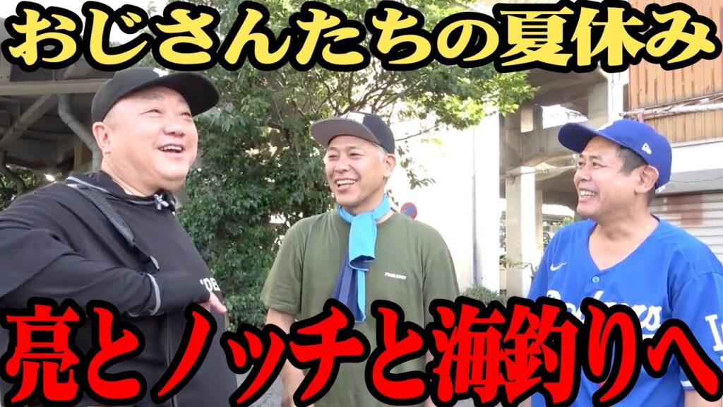 【夏休みSP】亮とノッチさんと海釣り！タコを狙うもトラブル続出で…【コラボ回】