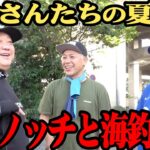 【夏休みSP】亮とノッチさんと海釣り！タコを狙うもトラブル続出で…【コラボ回】