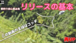 【再アップ】管理釣り場初心者に伝えたいリリーサーの使い方【Slow Life 】【管理釣り場】【エリアロラウト】