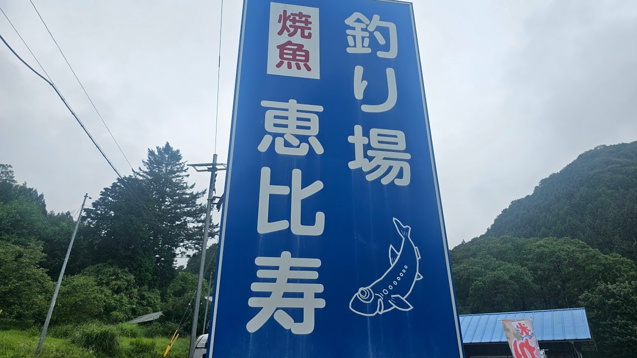 【質問受付中】ニューオープン管理釣り場『恵比寿』様に行ってきました。ご質問あればどーぞ。【Slow Life 】【管理釣り場】【DIY】