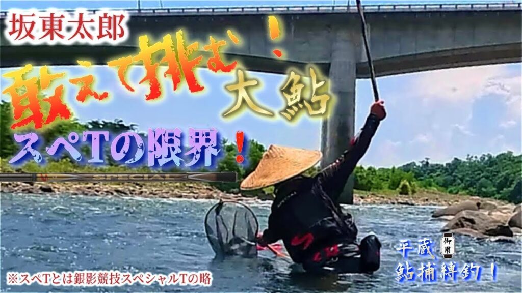 【更にﾃﾞｶｯ！】🆕銀影競技ｽﾍﾟｼｬﾙTで馬力鮎に挑んだら！？（利根川本流の大鮎）