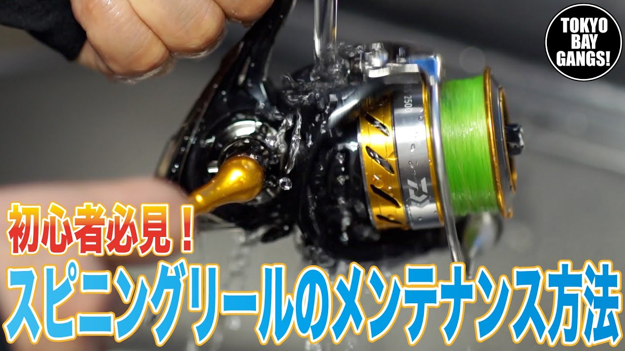 【初心者必見！】スピニングリールの洗い方とメンテナンス方法 TOKYO BAY GANGS !