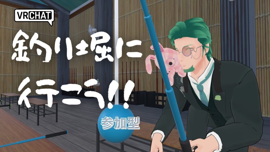 【VRC】釣り堀に行こう【参加歓迎】