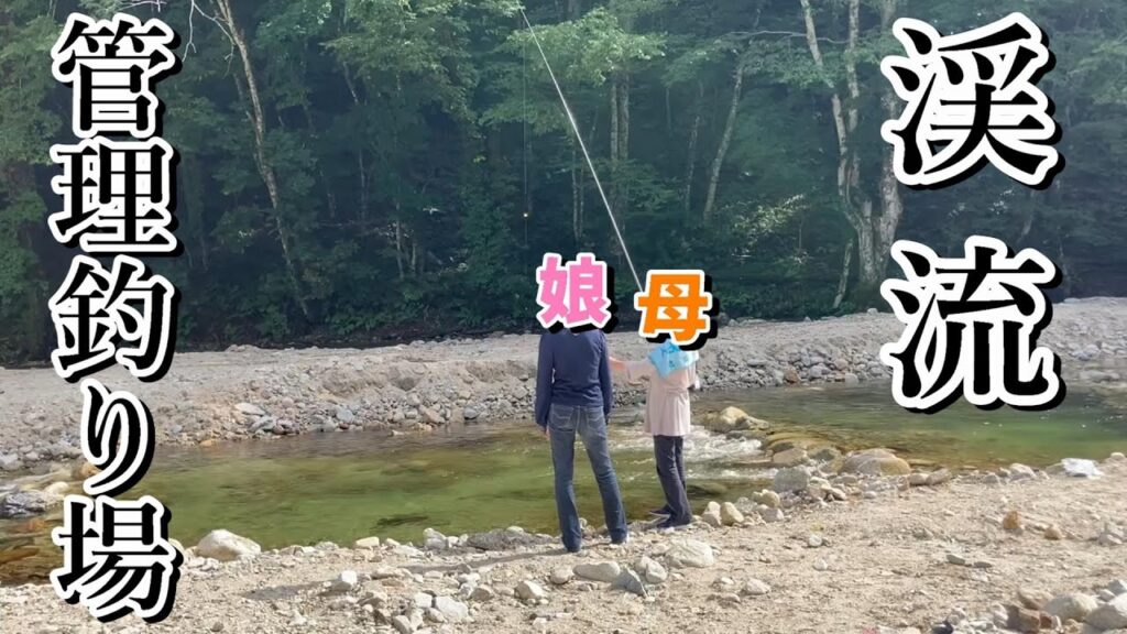【渓流釣り】母上と渓流の管理釣り場に来てみました。母上VS娘の結果はまさかの…。