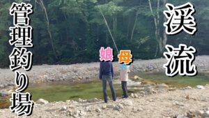 【渓流釣り】母上と渓流の管理釣り場に来てみました。母上VS娘の結果はまさかの…。