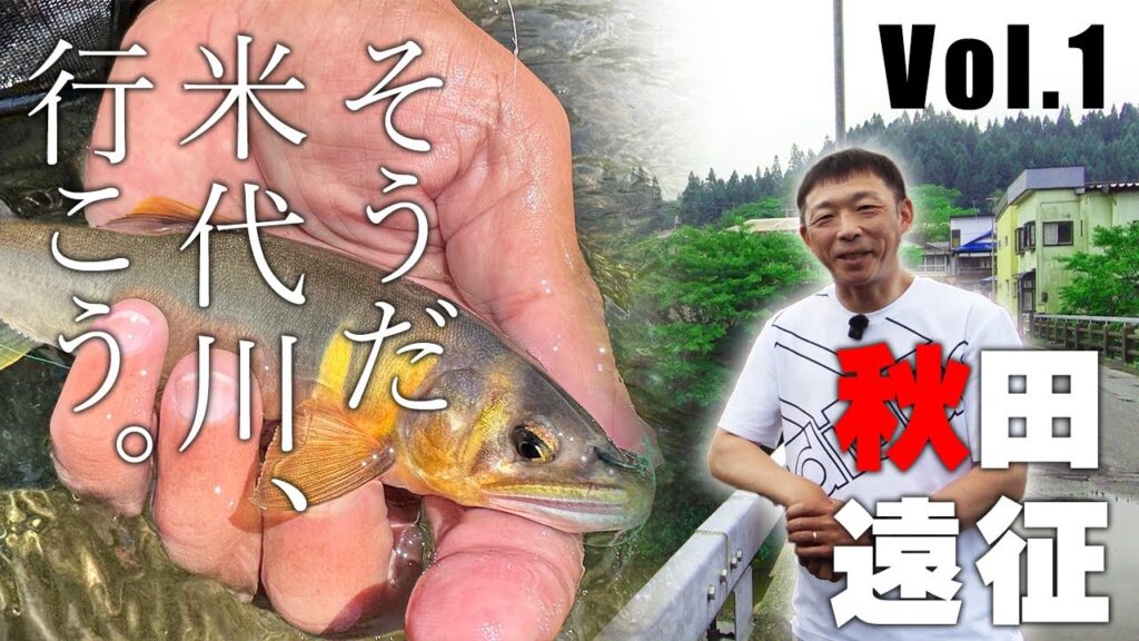 【夏休み企画】秋田県の米代川に大遠征！Vol.1【鮎釣り】