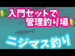 【管理釣り場】ニジマス釣り🔰入門セットで挑戦! オフショアの経験を活かして🎣#fishingdreamhappens