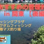 夏におすすめの管理釣り場 in 関東【後編】