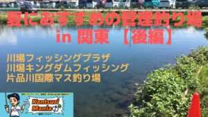 夏におすすめの管理釣り場 in 関東【後編】