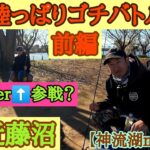 【バス釣り】陸っぱりゴチバトルin近藤沼前編【神流湖maniac48】