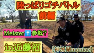 【バス釣り】陸っぱりゴチバトルin近藤沼前編【神流湖maniac48】