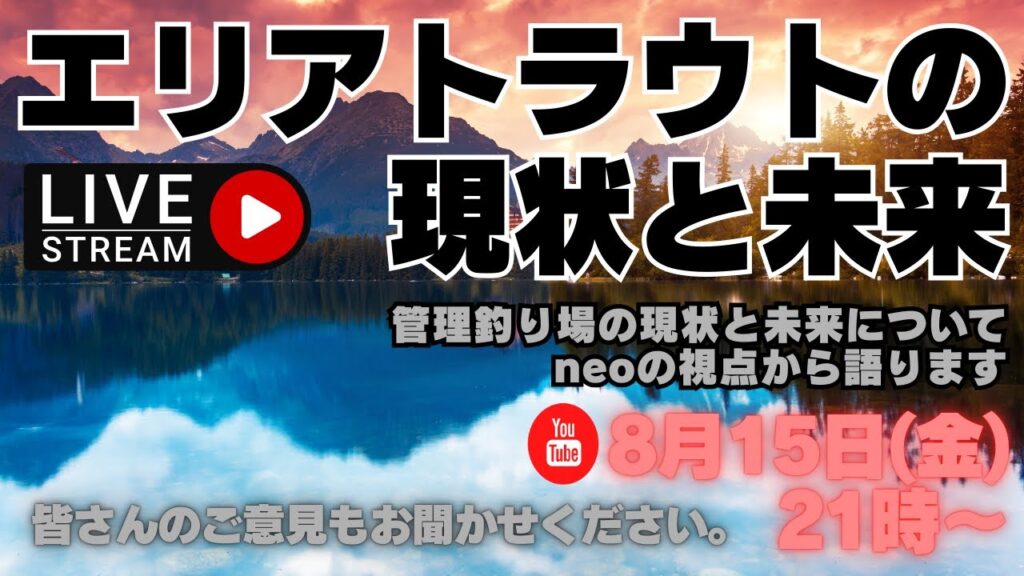 【視聴者参加型番組】「管理釣り場の現状と未来を語る夜」～neoの視点で、今の課題とこれからを真剣に話します～　#エリアトラウト #ネオスタイル #縦釣り