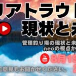 【視聴者参加型番組】「管理釣り場の現状と未来を語る夜」～neoの視点で、今の課題とこれからを真剣に話します～　#エリアトラウト #ネオスタイル #縦釣り