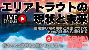 【視聴者参加型番組】「管理釣り場の現状と未来を語る夜」~neoの視点で、今の課題とこれからを真剣に話します~ #エリアトラウト #ネオスタイル #縦釣り