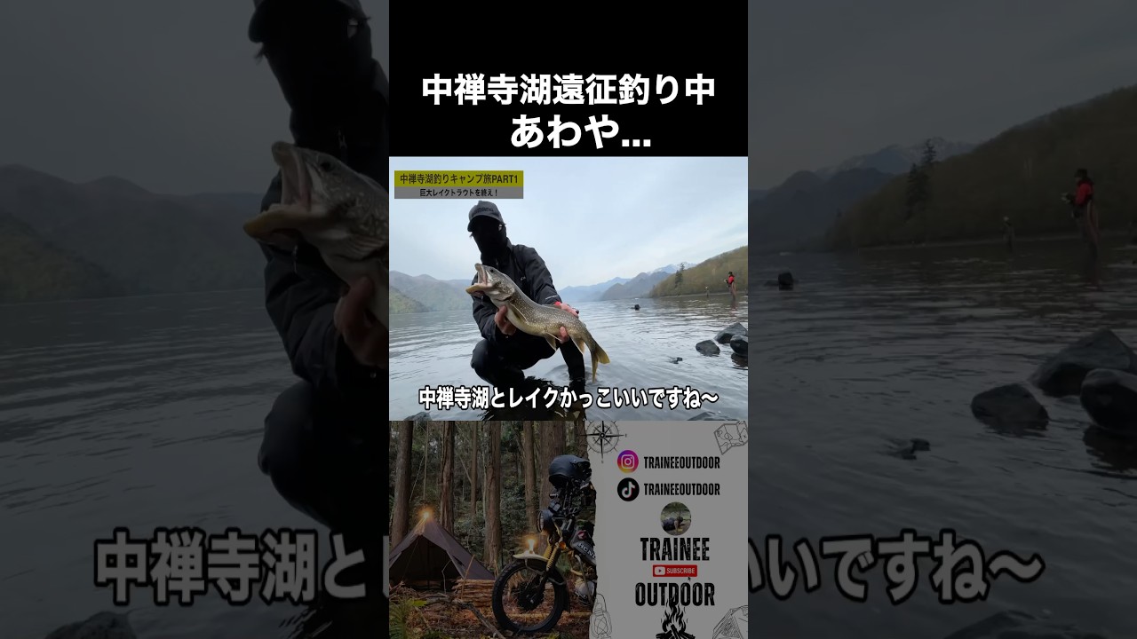 中禅寺湖釣りキャンプ旅part1「あわや...」