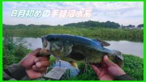 【バス釣り】台風後の朝練を手賀沼水系にて(ルーティンです)　＃手賀沼パトロール　＃レイドジャパン　＃台風後
