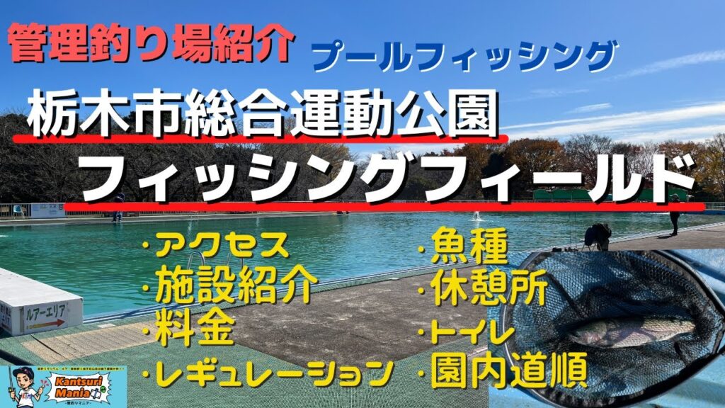 【栃木市総合運動公園フィッシングフィールド】管理釣り場紹介 栃木唯一のプールフィッシング アクセス・釣り場基本情報・料金・レギュレーション・施設など徹底紹介