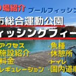 【栃木市総合運動公園フィッシングフィールド】管理釣り場紹介 栃木唯一のプールフィッシング アクセス・釣り場基本情報・料金・レギュレーション・施設など徹底紹介