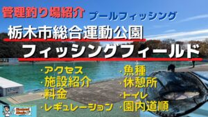 【栃木市総合運動公園フィッシングフィールド】管理釣り場紹介 栃木唯一のプールフィッシング アクセス・釣り場基本情報・料金・レギュレーション・施設など徹底紹介