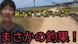 暑すぎて人がいない浜名湖海釣り公園へ釣りに行ったら…