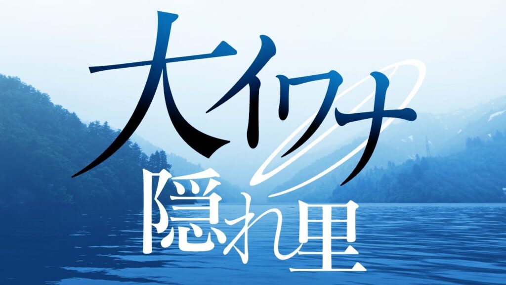秘境奥只見「銀山湖」で伝説の大イワナを追う休日