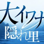 秘境奥只見「銀山湖」で伝説の大イワナを追う休日