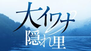 秘境奥只見「銀山湖」で伝説の大イワナを追う休日