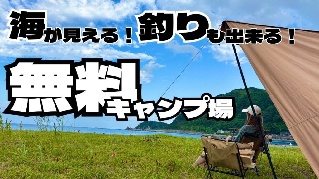【北海道無料キャンプ場】海釣りキャンプに挑戦🎣！
