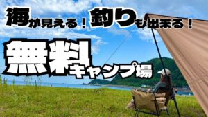【北海道無料キャンプ場】海釣りキャンプに挑戦🎣！