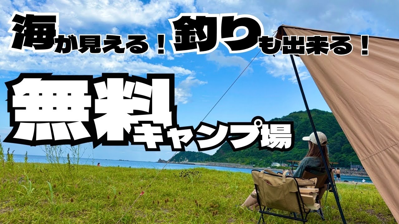 【北海道無料キャンプ場】海釣りキャンプに挑戦🎣！