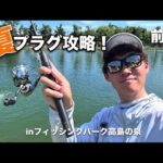 夏のプラグ攻略！前編【エリアトラウト】【管理釣り場】