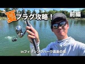 夏のプラグ攻略!前編【エリアトラウト】【管理釣り場】