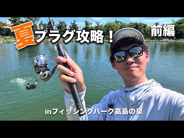 夏のプラグ攻略！前編【エリアトラウト】【管理釣り場】