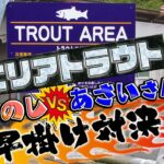【エリアトラウト】人気の管理釣り場でニジマス早掛け対決！