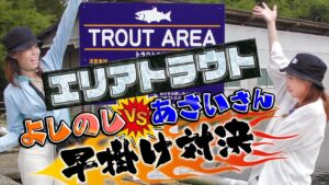 【エリアトラウト】人気の管理釣り場でニジマス早掛け対決！