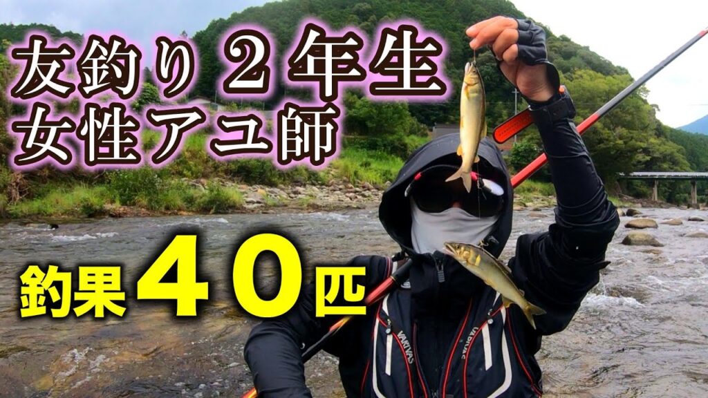 ４０匹を釣った！初心者アユ釣り女性。めきめき上達しています【２０２５年　大又川】