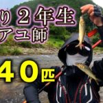 ４０匹を釣った！初心者アユ釣り女性。めきめき上達しています【２０２５年　大又川】