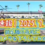 浜名湖　釣り　速報　カメラを下ろすと水中の変化がよくわかる