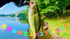 真夏の榛名湖バスフィッシング【#群馬 #榛名湖 #バスフィッシング #釣り 】