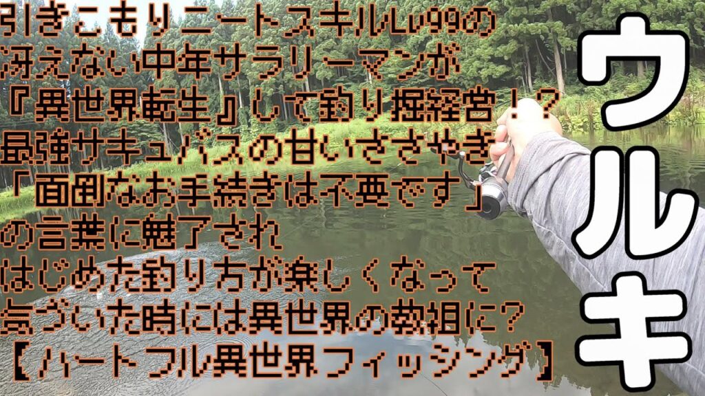 夏だってウルキ放置したいっ！【管理釣り場】【エリアトラウト】