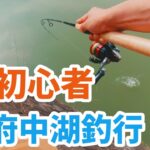 府中湖初心者が半日ネコリグのみで釣り歩く！