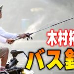 【木村さ〜〜ん！】楽しみ過ぎて眠れなかった木村拓哉！相模湖でバスフィッシング！